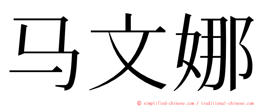 马文娜 ming font