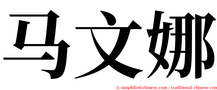 马文娜 serif font
