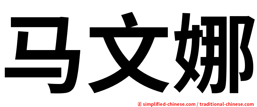 马文娜