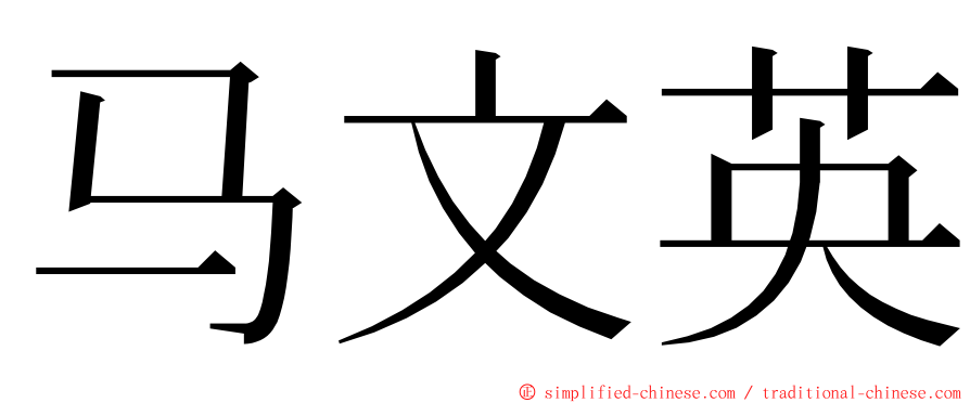 马文英 ming font