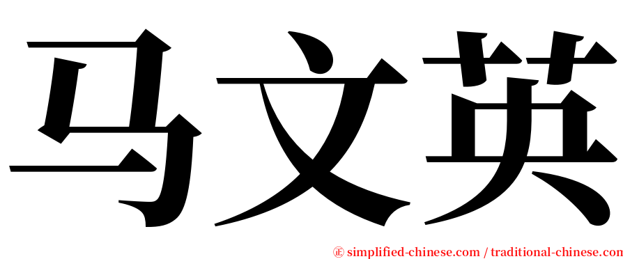 马文英 serif font