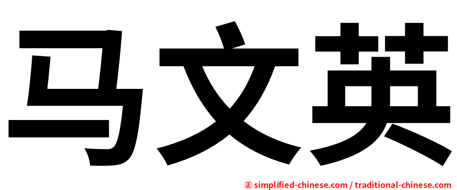 马文英