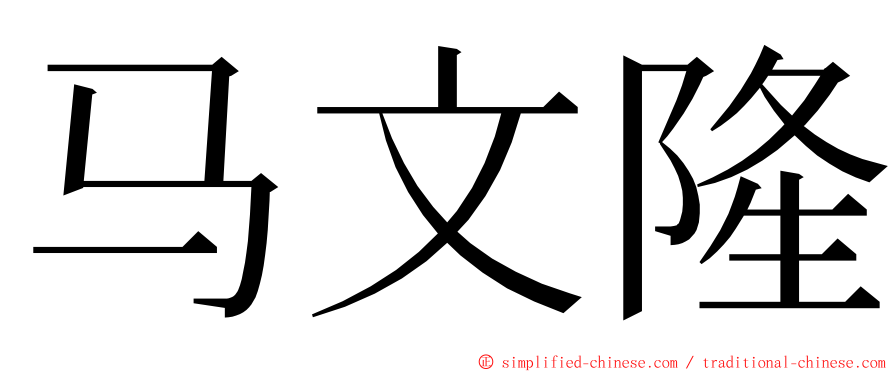 马文隆 ming font