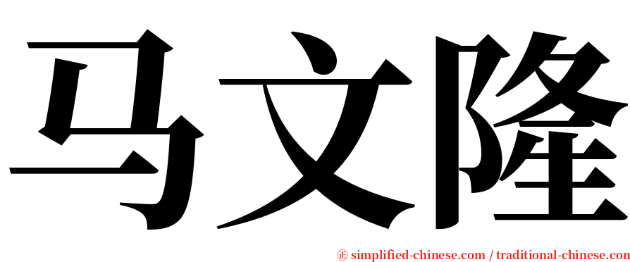 马文隆 serif font