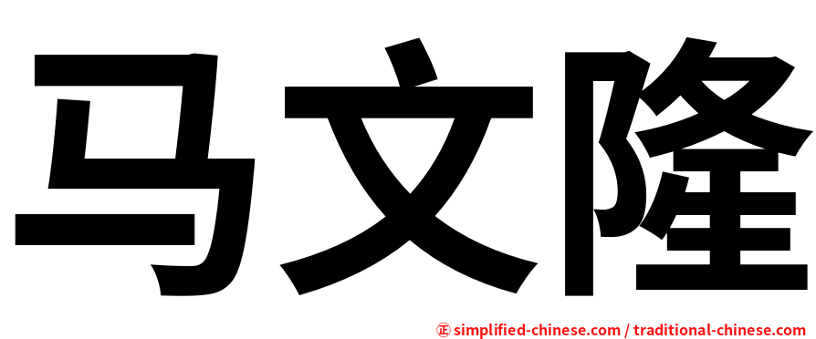 马文隆