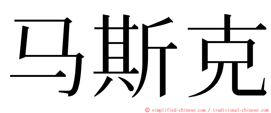 马斯克 ming font