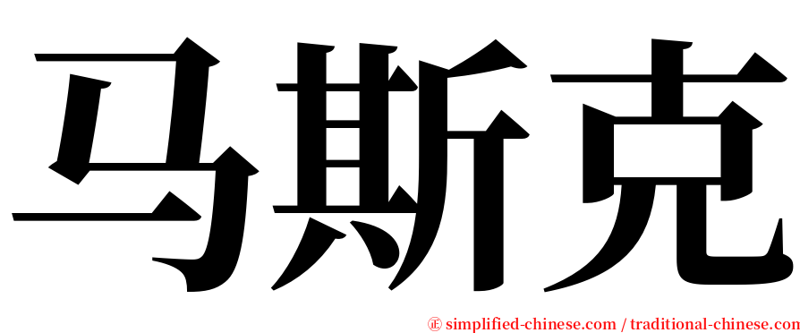 马斯克 serif font