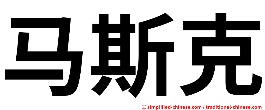 马斯克
