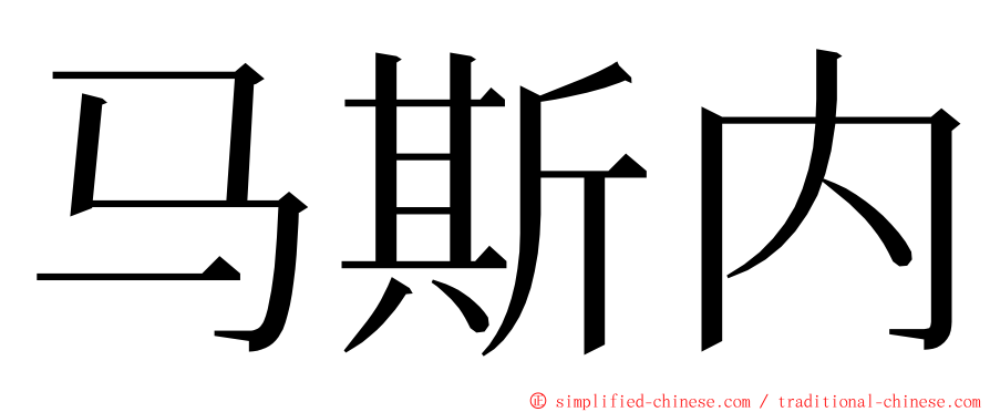 马斯内 ming font
