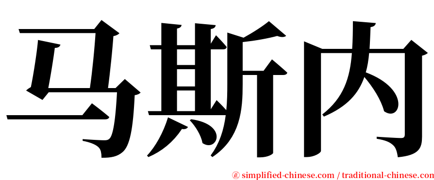 马斯内 serif font