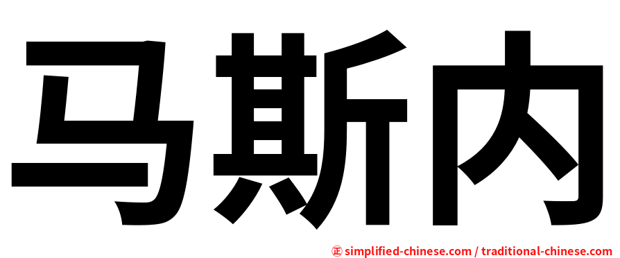 马斯内