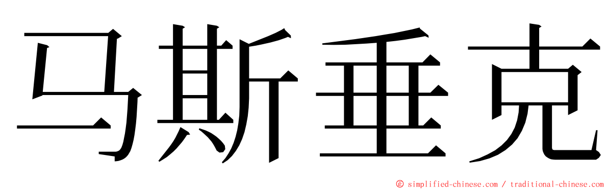 马斯垂克 ming font