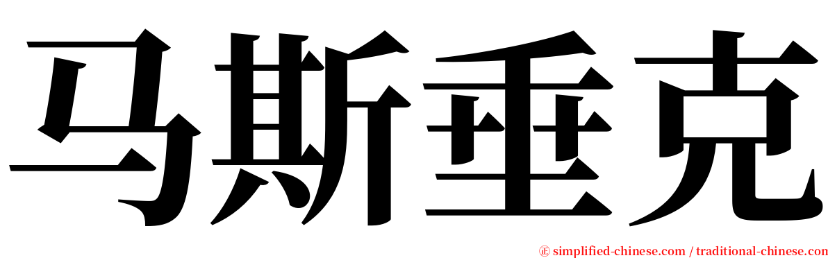 马斯垂克 serif font