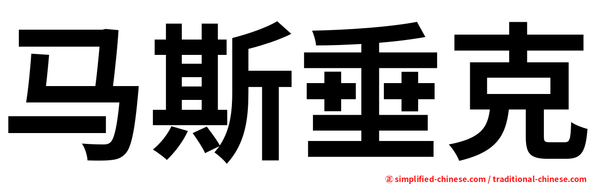 马斯垂克