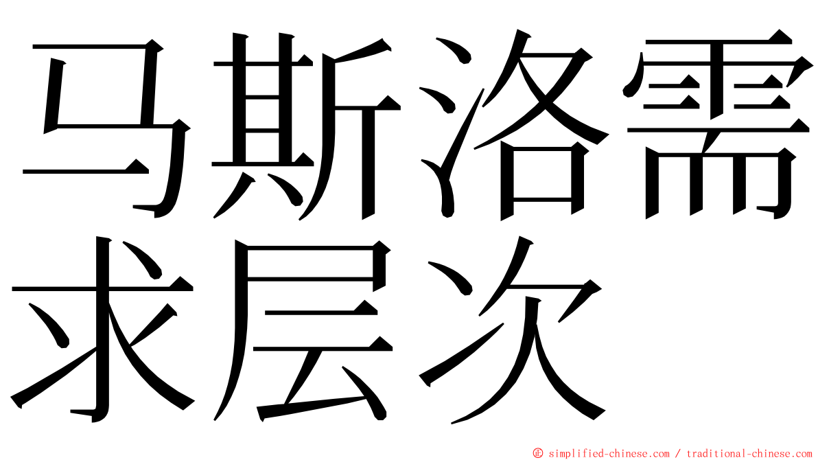 马斯洛需求层次 ming font