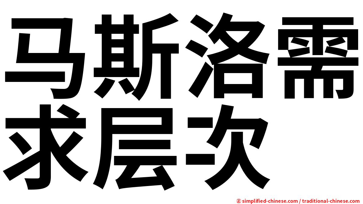 马斯洛需求层次