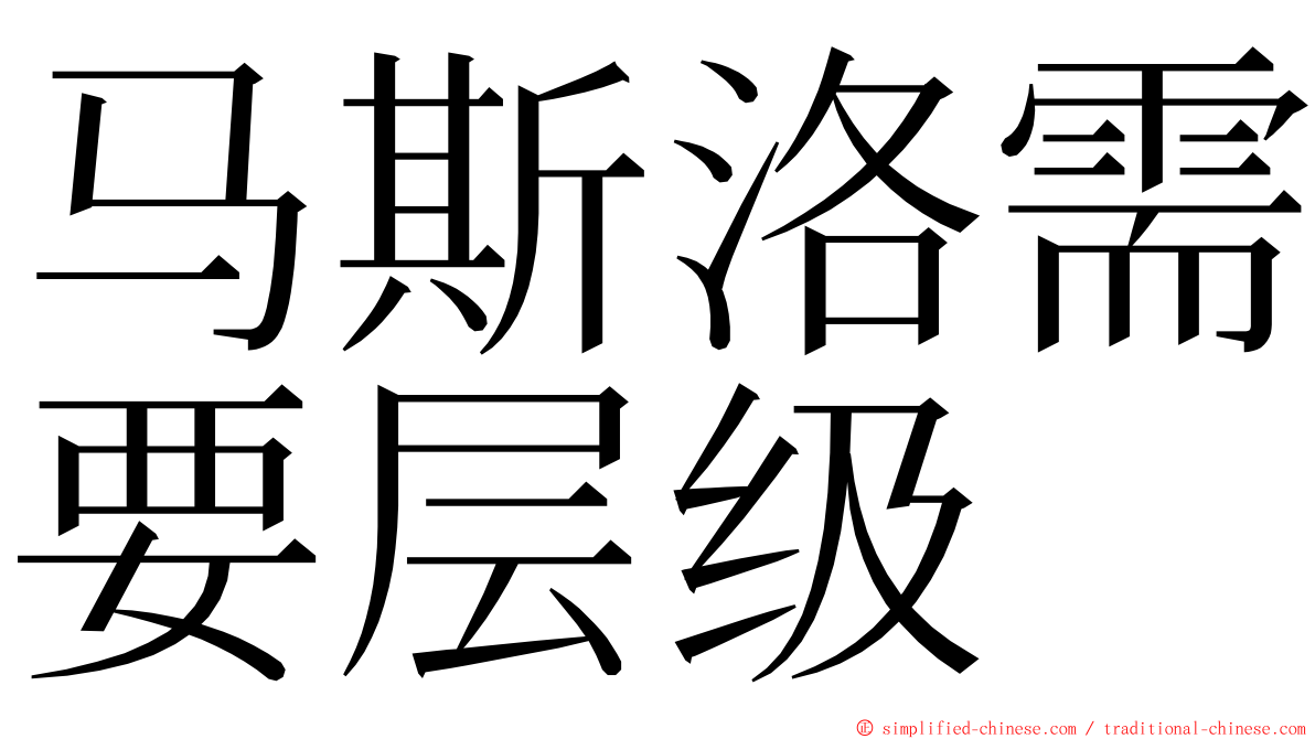 马斯洛需要层级 ming font