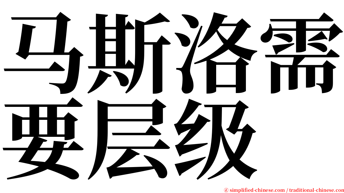 马斯洛需要层级 serif font