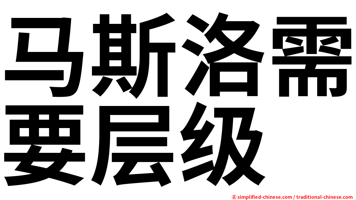 马斯洛需要层级