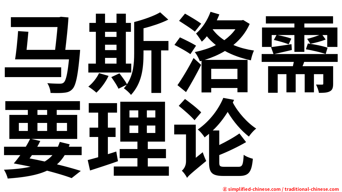 马斯洛需要理论