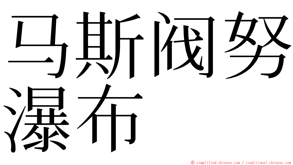 马斯阀努瀑布 ming font