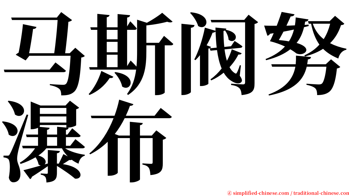 马斯阀努瀑布 serif font