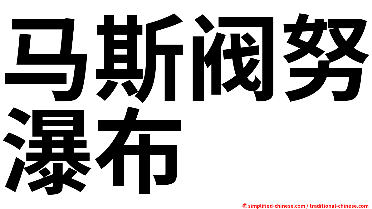 马斯阀努瀑布