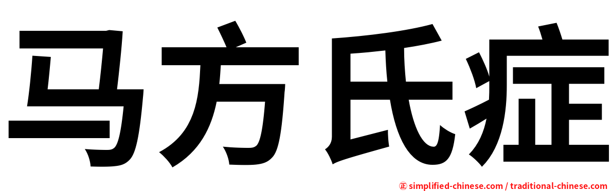 马方氏症