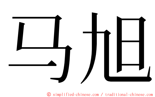 马旭 ming font