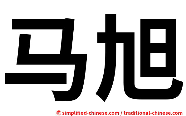马旭