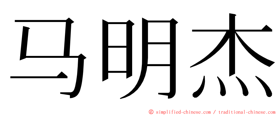 马明杰 ming font