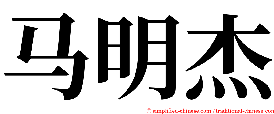 马明杰 serif font