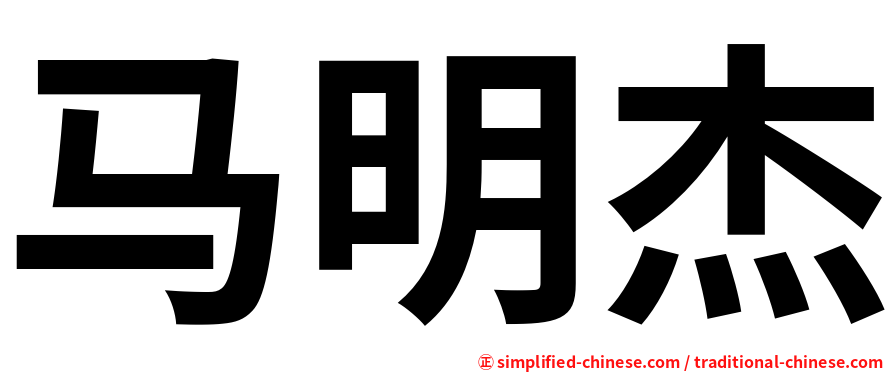 马明杰