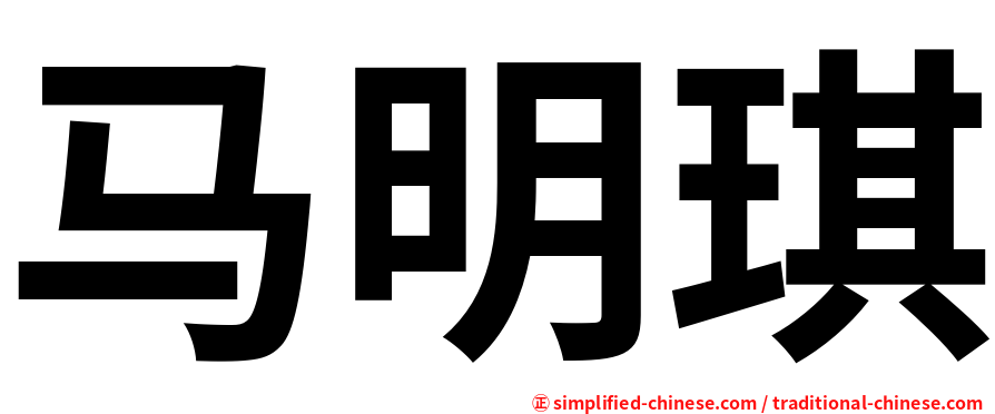 马明琪