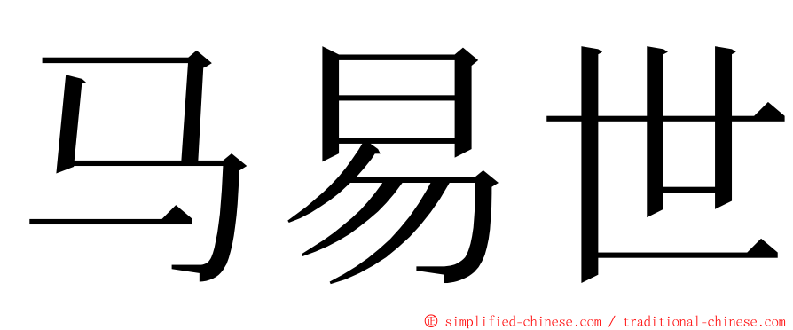 马易世 ming font