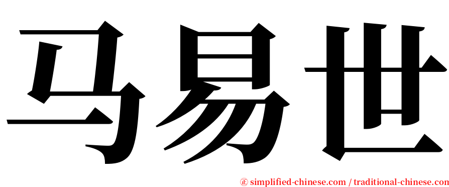 马易世 serif font