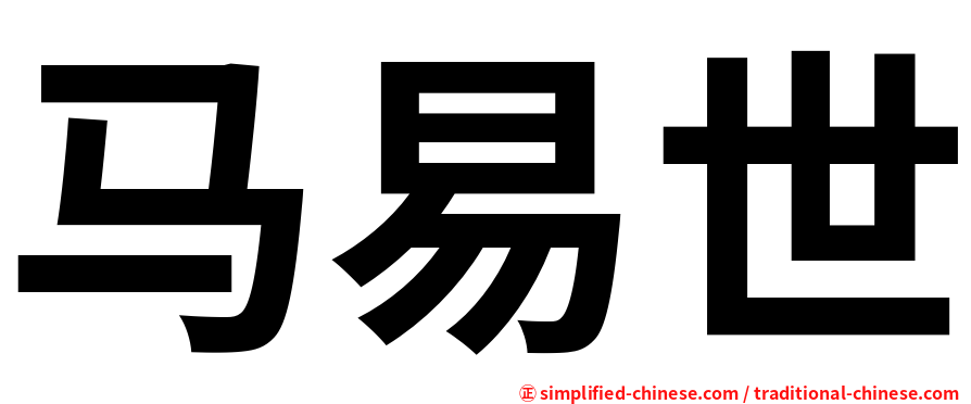 马易世
