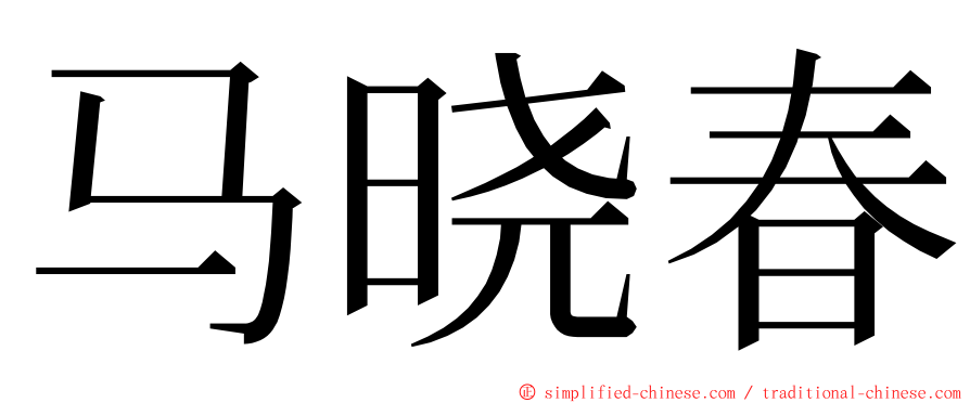 马晓春 ming font