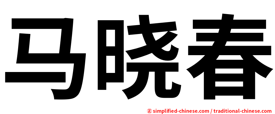 马晓春