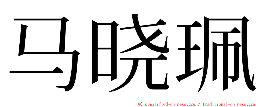 马晓珮 ming font