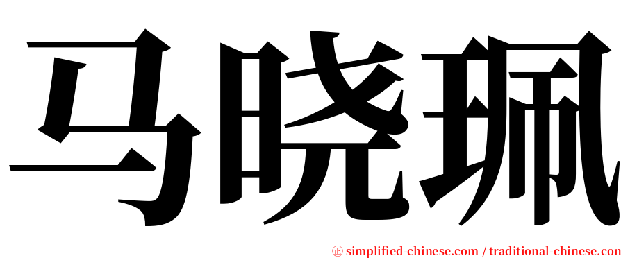 马晓珮 serif font