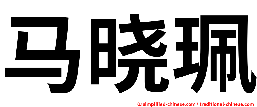 马晓珮