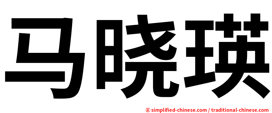 马晓瑛