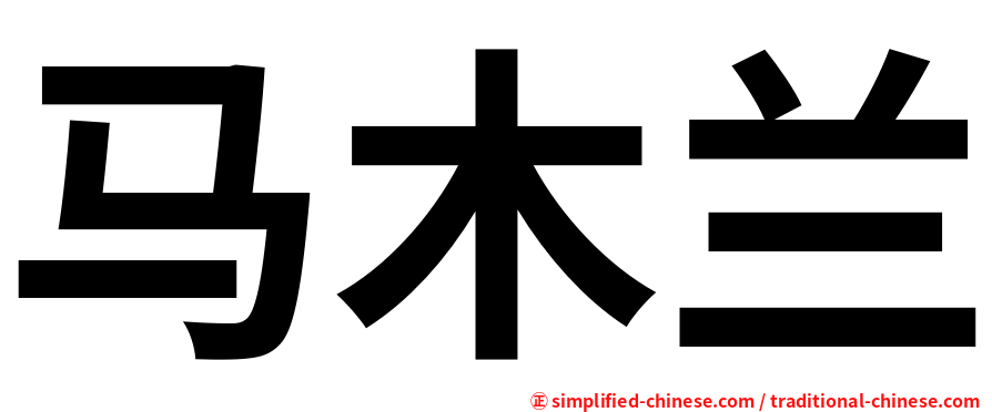 马木兰