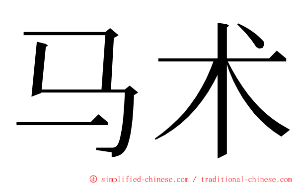 马术 ming font