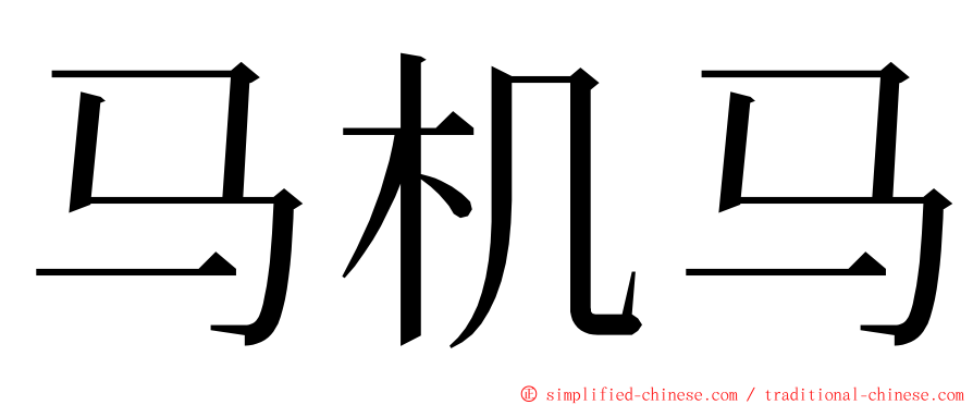 马机马 ming font