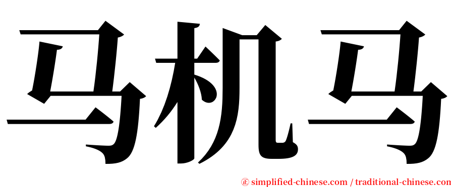 马机马 serif font