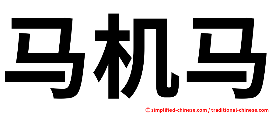 马机马