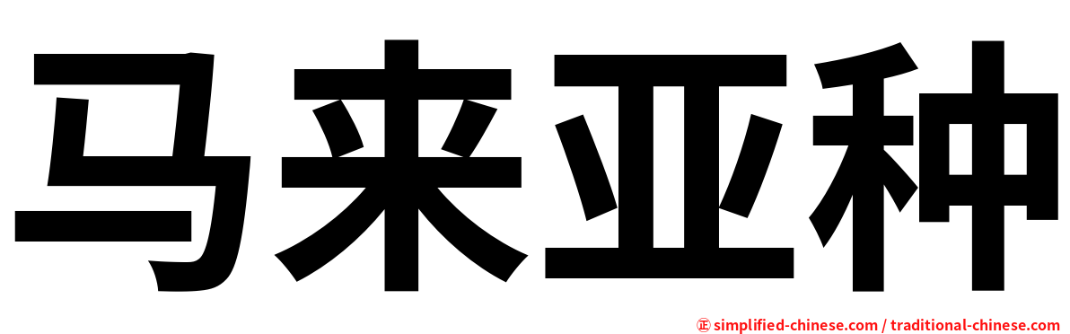 马来亚种