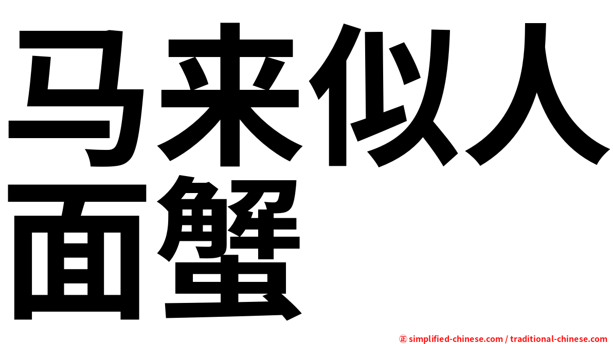 马来似人面蟹